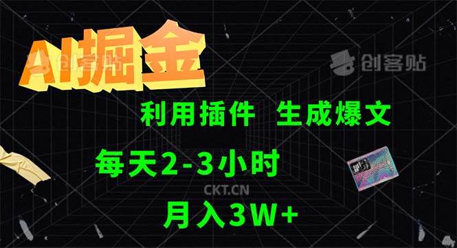 （12472期）AI掘金，利用插件，每天干2-3小时，采集生成爆文多平台发布，一人可管…云深网创社聚集了最新的创业项目，副业赚钱，助力网络赚钱创业。云深网创社