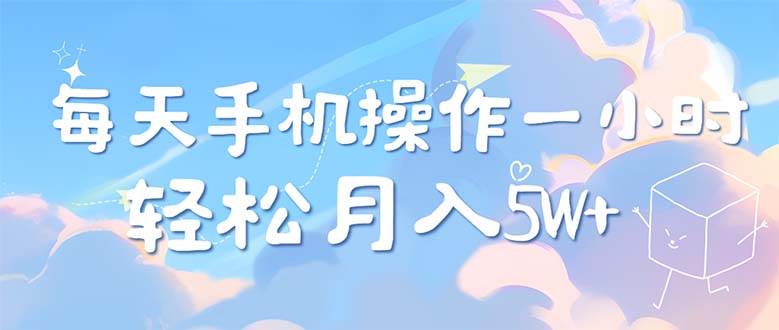 （12580期）每天轻松操作1小时，每单利润500+，每天可批量操作，多劳多得！云深网创社聚集了最新的创业项目，副业赚钱，助力网络赚钱创业。云深网创社