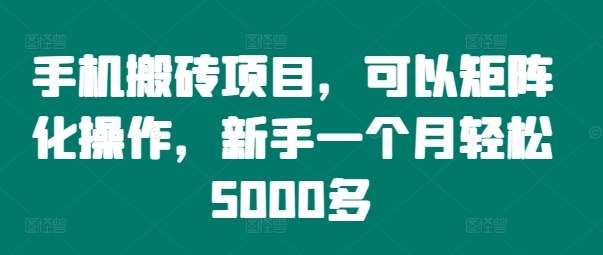 手机搬砖项目，可以矩阵化操作，新手一个月轻松5000多云深网创社聚集了最新的创业项目，副业赚钱，助力网络赚钱创业。云深网创社