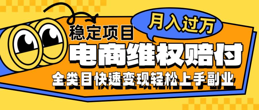 电商维权赔付全类目稳定月入过万可批量操作一部手机轻松小白云深网创社聚集了最新的创业项目，副业赚钱，助力网络赚钱创业。云深网创社