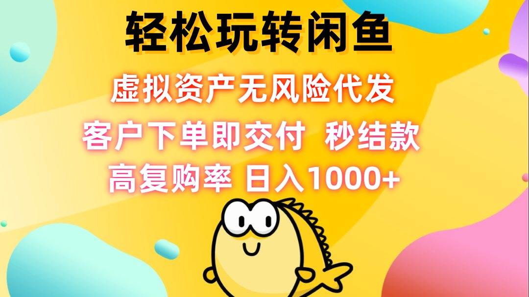 （12776期）轻松玩转闲鱼 虚拟资产无风险代发 客户下单即交付 秒结款 高复购率 日…云深网创社聚集了最新的创业项目，副业赚钱，助力网络赚钱创业。云深网创社