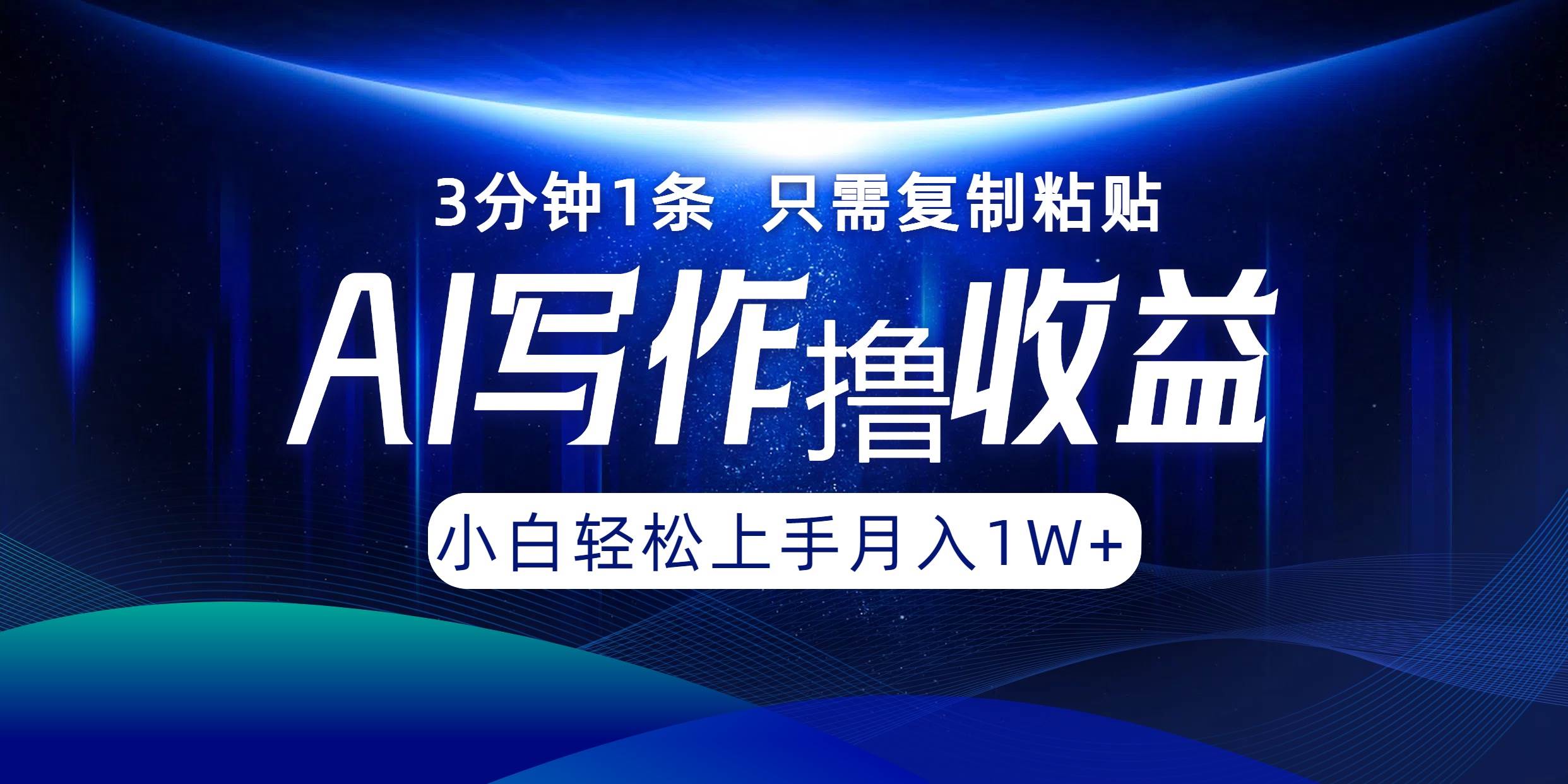 （12744期）AI写作撸收益，3分钟1条只需复制粘贴，一键多渠道发布月入10000+云深网创社聚集了最新的创业项目，副业赚钱，助力网络赚钱创业。云深网创社