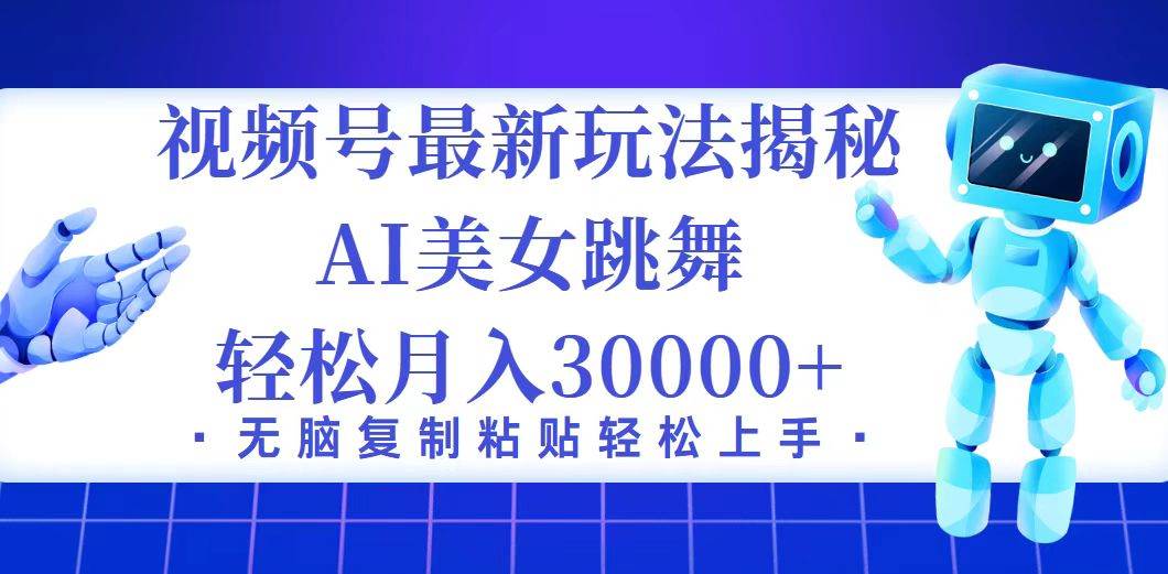 （12448期）视频号最新暴利玩法揭秘，小白也能轻松月入30000+云深网创社聚集了最新的创业项目，副业赚钱，助力网络赚钱创业。云深网创社