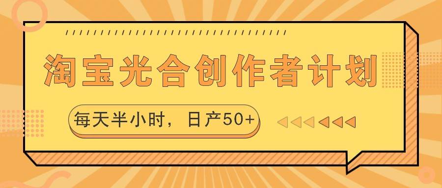 淘宝光合创作者计划，每天半小时，日产50+云深网创社聚集了最新的创业项目，副业赚钱，助力网络赚钱创业。云深网创社