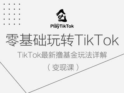 零基础玩转TiKToK变现课，TikTok最新撸基金玩法详解云深网创社聚集了最新的创业项目，副业赚钱，助力网络赚钱创业。云深网创社