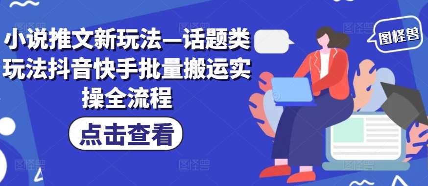 小说推文新玩法—话题类玩法抖音快手批量搬运实操全流程云深网创社聚集了最新的创业项目，副业赚钱，助力网络赚钱创业。云深网创社