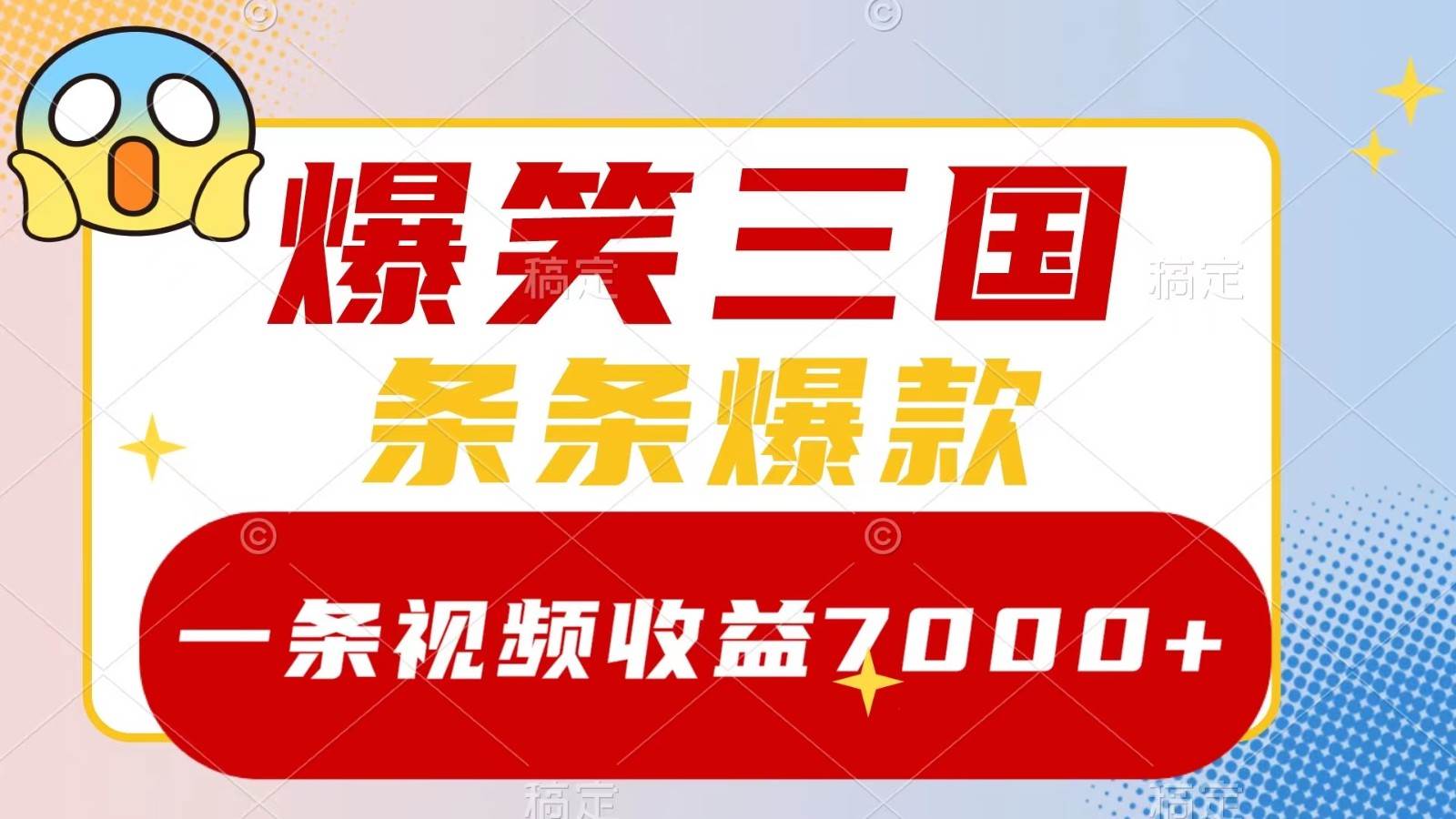 爆笑三国，一条视频收益7000+，条条爆款， 5分钟一个原创视频，多种变现方式云深网创社聚集了最新的创业项目，副业赚钱，助力网络赚钱创业。云深网创社