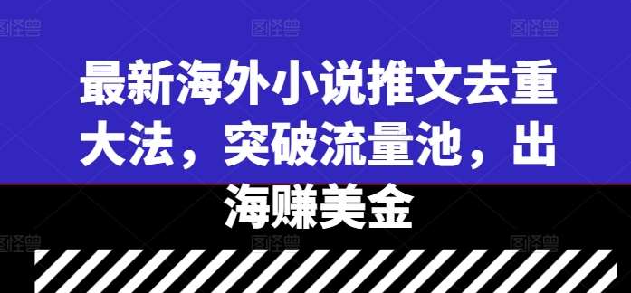 最新海外小说推文去重大法，突破流量池，出海赚美金云深网创社聚集了最新的创业项目，副业赚钱，助力网络赚钱创业。云深网创社