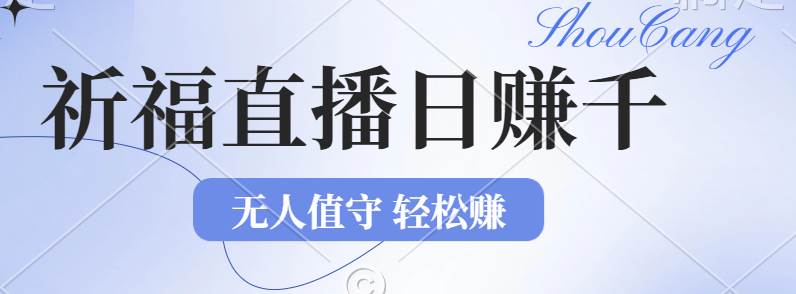 （12683期）2024年文殊菩萨祈福直播新机遇：无人值守日赚1000元+项目，零基础小白…云深网创社聚集了最新的创业项目，副业赚钱，助力网络赚钱创业。云深网创社