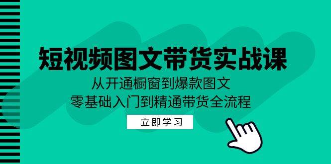 短视频图文带货实战课：从开通橱窗到爆款图文，零基础入门到精通带货云深网创社聚集了最新的创业项目，副业赚钱，助力网络赚钱创业。云深网创社