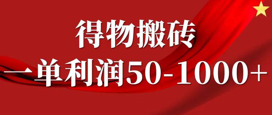 一单利润50-1000+，得物搬砖项目无脑操作，核心实操教程云深网创社聚集了最新的创业项目，副业赚钱，助力网络赚钱创业。云深网创社