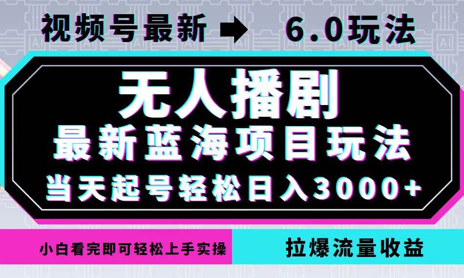 （12737期）视频号最新6.0玩法，无人播剧，轻松日入3000+，最新蓝海项目，拉爆流量…云深网创社聚集了最新的创业项目，副业赚钱，助力网络赚钱创业。云深网创社