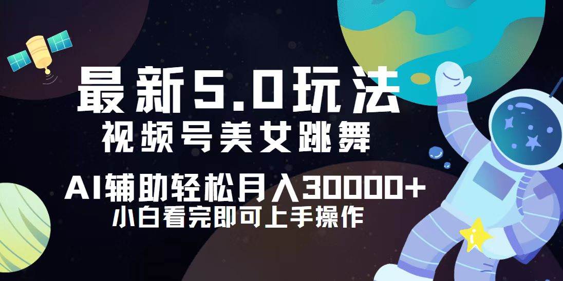 （12699期）视频号最新5.0玩法，小白也能轻松月入30000+云深网创社聚集了最新的创业项目，副业赚钱，助力网络赚钱创业。云深网创社