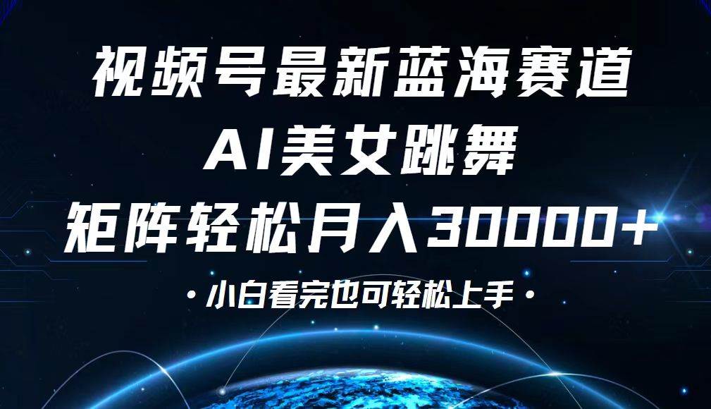 （12594期）视频号最新蓝海赛道，小白也能轻松月入30000+云深网创社聚集了最新的创业项目，副业赚钱，助力网络赚钱创业。云深网创社