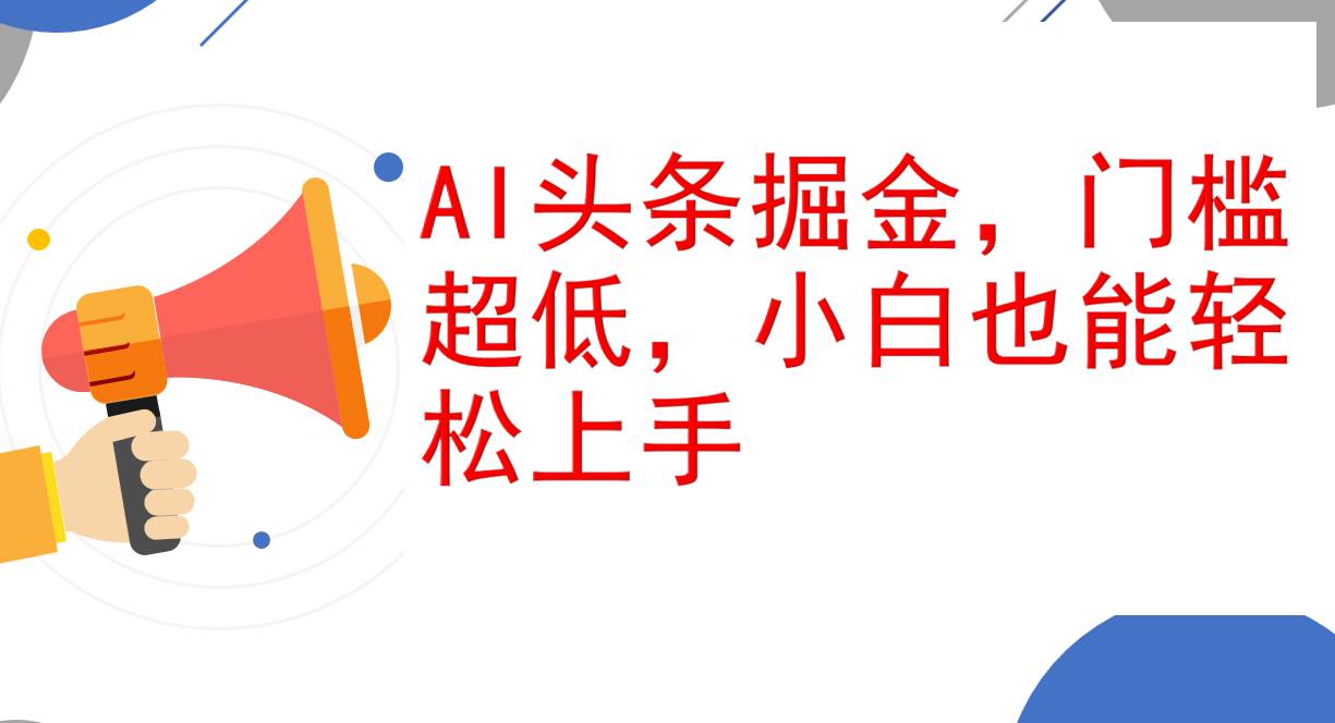 （12419期）AI头条掘金，门槛超低，小白也能轻松上手，简简单单日入1000+云深网创社聚集了最新的创业项目，副业赚钱，助力网络赚钱创业。云深网创社