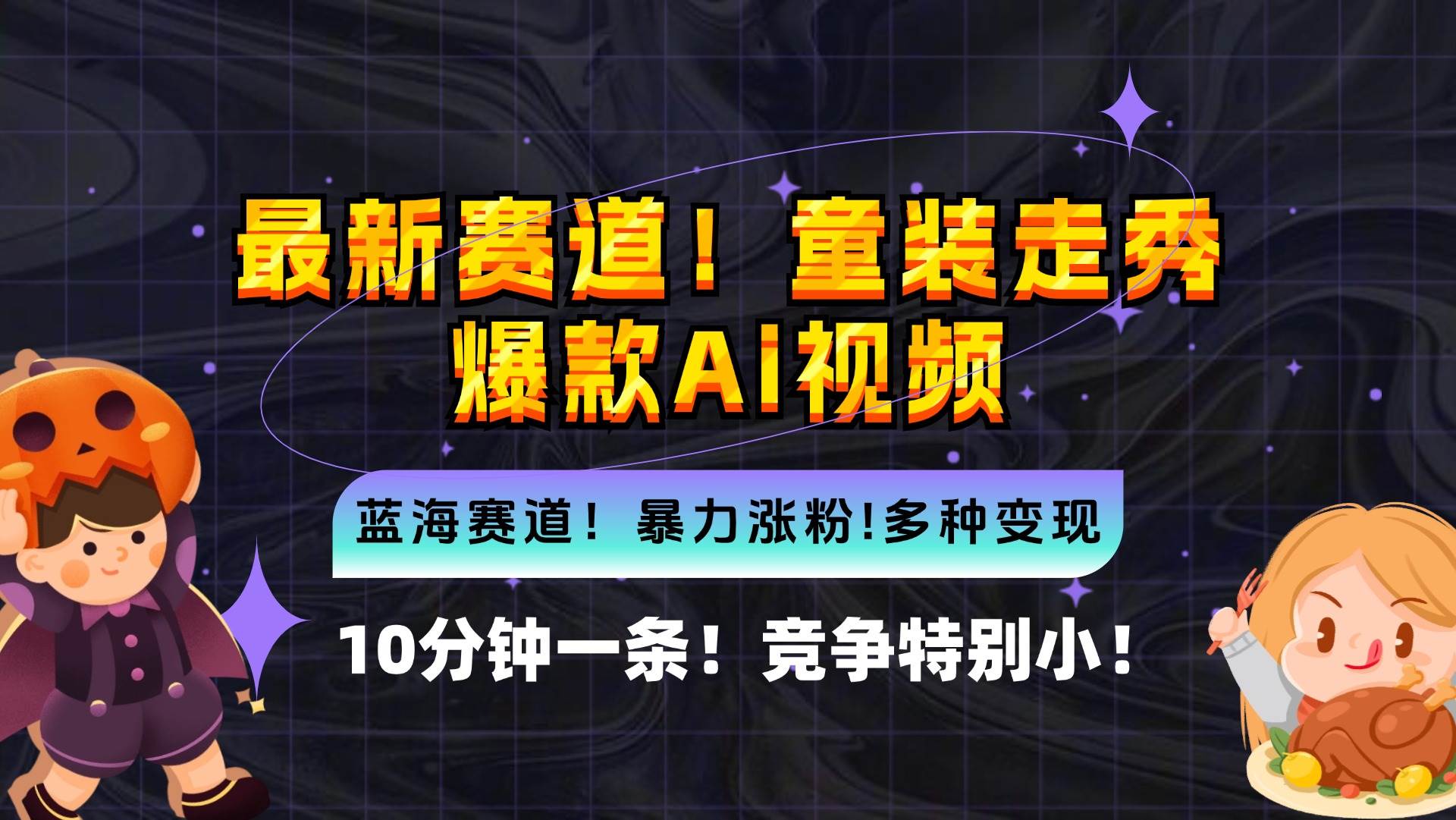 （12625期）新蓝海赛道，童装走秀爆款Ai视频，10分钟一条 竞争小 变现机会超多，小…云深网创社聚集了最新的创业项目，副业赚钱，助力网络赚钱创业。云深网创社