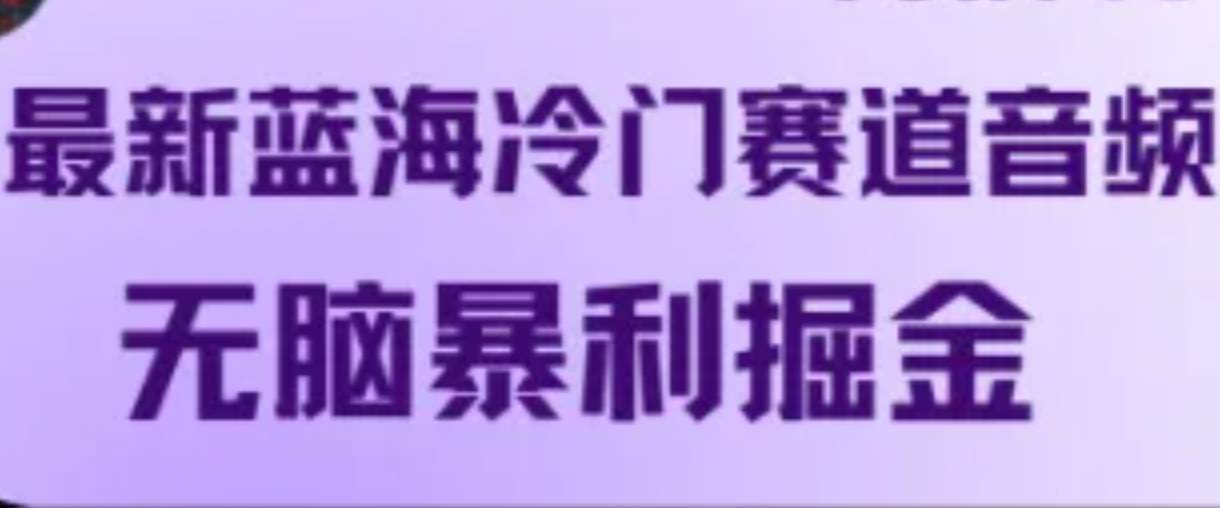 最新蓝海冷门赛道音频，无脑暴利掘金云深网创社聚集了最新的创业项目，副业赚钱，助力网络赚钱创业。云深网创社