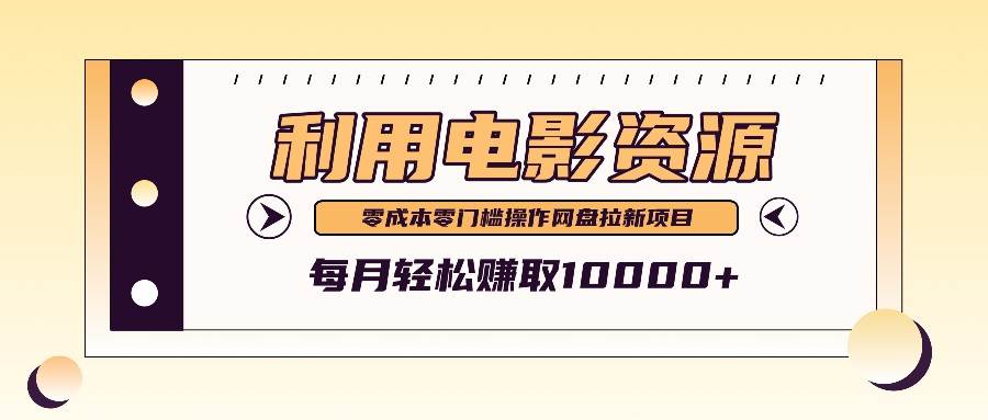 利用信息差操作电影资源，零成本高需求操作简单，每月轻松赚取10000+云深网创社聚集了最新的创业项目，副业赚钱，助力网络赚钱创业。云深网创社