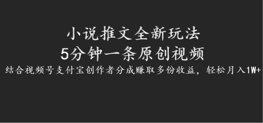 小说推文全新玩法，5分钟一条原创视频，结合视频号支付宝创作者分成赚取多份收益云深网创社聚集了最新的创业项目，副业赚钱，助力网络赚钱创业。云深网创社