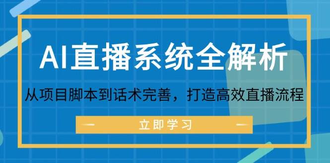 （12509期）AI直播系统全解析：从项目脚本到话术完善，打造高效直播流程云深网创社聚集了最新的创业项目，副业赚钱，助力网络赚钱创业。云深网创社