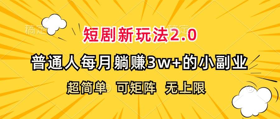 （12472期）短剧新玩法2.0，超简单，普通人每月躺赚3w+的小副业云深网创社聚集了最新的创业项目，副业赚钱，助力网络赚钱创业。云深网创社