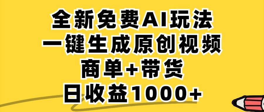 （12689期）免费无限制，AI一键生成小红书原创视频，商单+带货，单账号日收益1000+云深网创社聚集了最新的创业项目，副业赚钱，助力网络赚钱创业。云深网创社