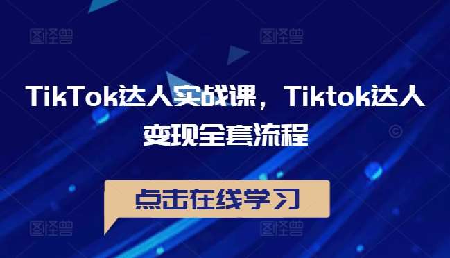 TikTok达人实战课，Tiktok达人变现全套流程云深网创社聚集了最新的创业项目，副业赚钱，助力网络赚钱创业。云深网创社