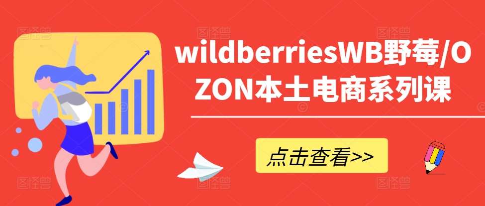 wildberriesWB野莓/OZON本土电商系列课，掌握WB产品优化，出单技巧和订单处理等云深网创社聚集了最新的创业项目，副业赚钱，助力网络赚钱创业。云深网创社