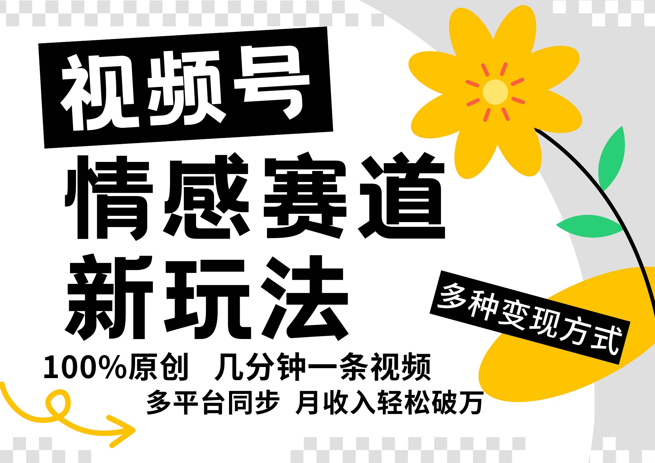 视频号情感赛道全新玩法，5分钟一条原创视频，操作简单易上手，日入500+云深网创社聚集了最新的创业项目，副业赚钱，助力网络赚钱创业。云深网创社