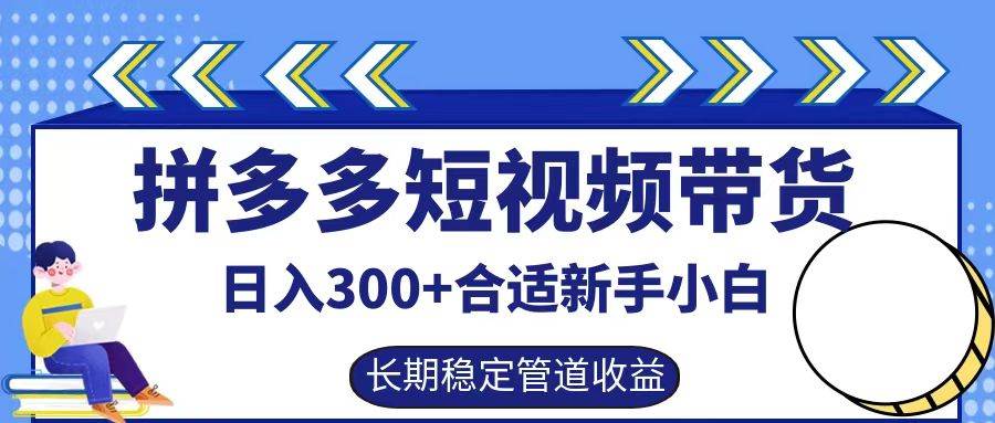 拼多多短视频带货日入300+，实操账户展示看就能学会云深网创社聚集了最新的创业项目，副业赚钱，助力网络赚钱创业。云深网创社