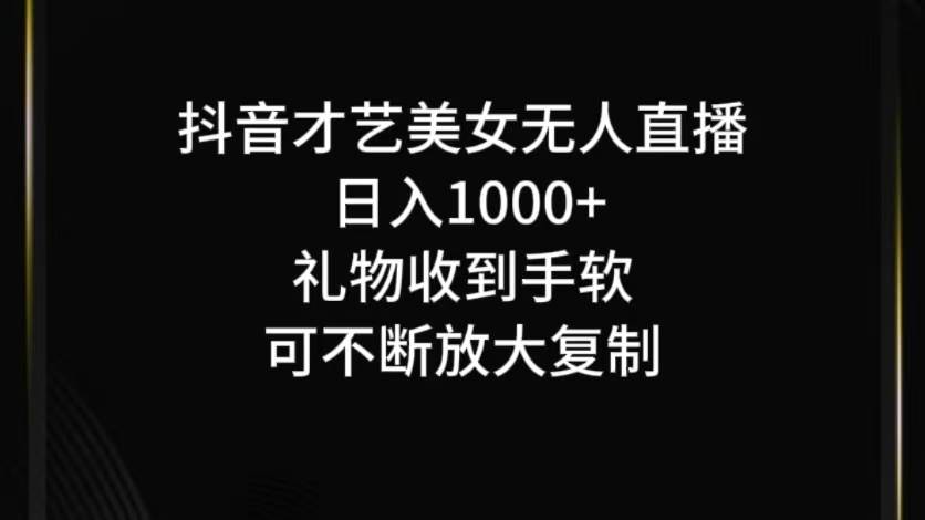 抖音无人直播日入1000+，项目最新玩法云深网创社聚集了最新的创业项目，副业赚钱，助力网络赚钱创业。云深网创社