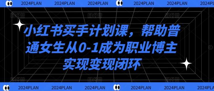 小红书买手计划课，帮助普通女生从0-1成为职业博主实现变现闭环云深网创社聚集了最新的创业项目，副业赚钱，助力网络赚钱创业。云深网创社