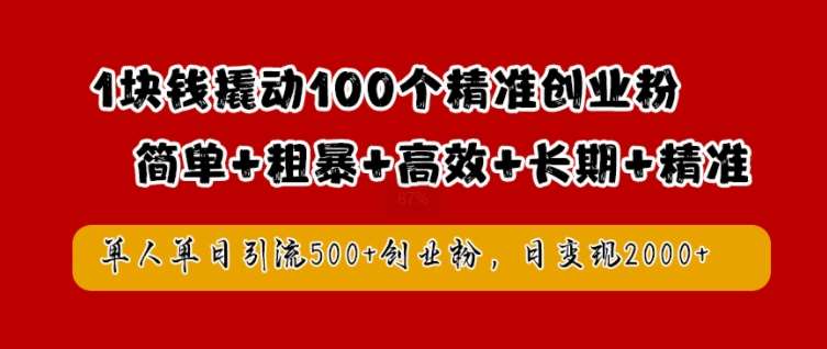 1块钱撬动100个精准创业粉，简单粗暴高效长期精准，单人单日引流500+创业粉，日变现2k【揭秘】云深网创社聚集了最新的创业项目，副业赚钱，助力网络赚钱创业。云深网创社