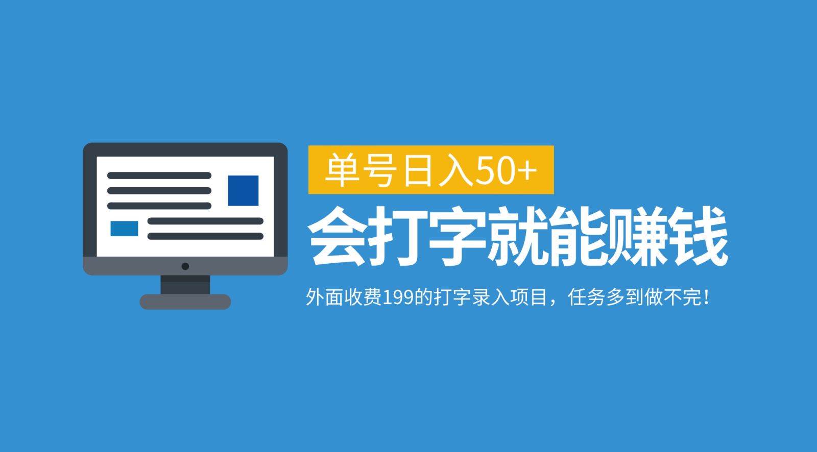 外面收费199的打字录入项目，单号日入50+，会打字就能赚钱，任务多到做不完！云深网创社聚集了最新的创业项目，副业赚钱，助力网络赚钱创业。云深网创社