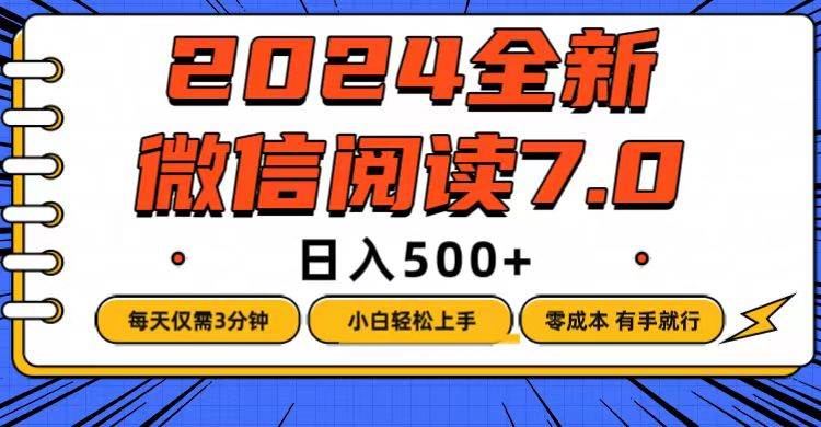 （12517期）微信阅读7.0，每天3分钟，0成本有手就行，日入500+云深网创社聚集了最新的创业项目，副业赚钱，助力网络赚钱创业。云深网创社