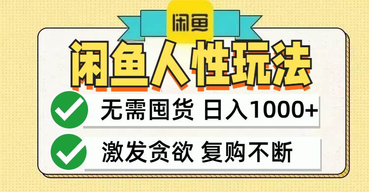 （12613期）闲鱼轻资产变现，最快变现，最低成本，最高回报，当日轻松1000+云深网创社聚集了最新的创业项目，副业赚钱，助力网络赚钱创业。云深网创社