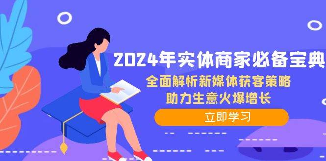 （12569期）2024年实体商家必备宝典：全面解析新媒体获客策略，助力生意火爆增长云深网创社聚集了最新的创业项目，副业赚钱，助力网络赚钱创业。云深网创社