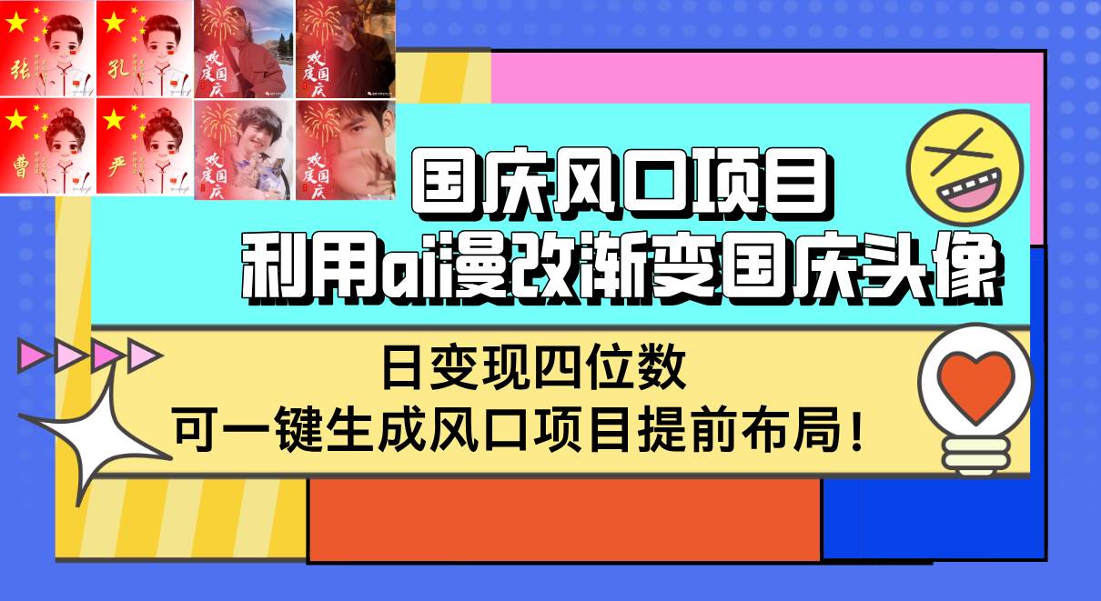 （12668期）国庆风口项目，利用ai漫改渐变国庆头像，日变现四位数，可一键生成风口…云深网创社聚集了最新的创业项目，副业赚钱，助力网络赚钱创业。云深网创社