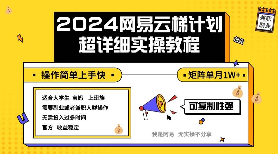 （12525期）2024网易云梯计划实操教程小白轻松上手  矩阵单月1w+云深网创社聚集了最新的创业项目，副业赚钱，助力网络赚钱创业。云深网创社