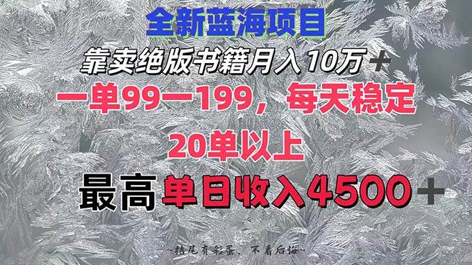 （12512期）靠卖绝版书籍月入10W+,一单99-199，一天平均20单以上，最高收益日入4500+云深网创社聚集了最新的创业项目，副业赚钱，助力网络赚钱创业。云深网创社