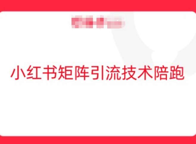 小红书矩阵引流技术，教大家玩转小红书流量云深网创社聚集了最新的创业项目，副业赚钱，助力网络赚钱创业。云深网创社