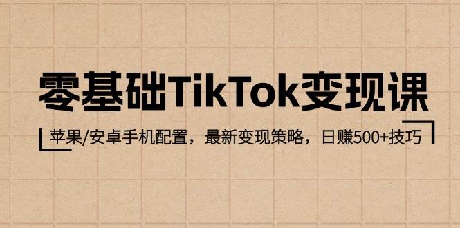 （12723期）零基础TikTok变现课：苹果/安卓手机配置，最新变现策略，日赚500+技巧云深网创社聚集了最新的创业项目，副业赚钱，助力网络赚钱创业。云深网创社