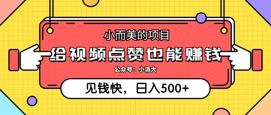 （12514期）小而美的项目，给视频点赞就能赚钱，捡钱快，每日500+云深网创社聚集了最新的创业项目，副业赚钱，助力网络赚钱创业。云深网创社