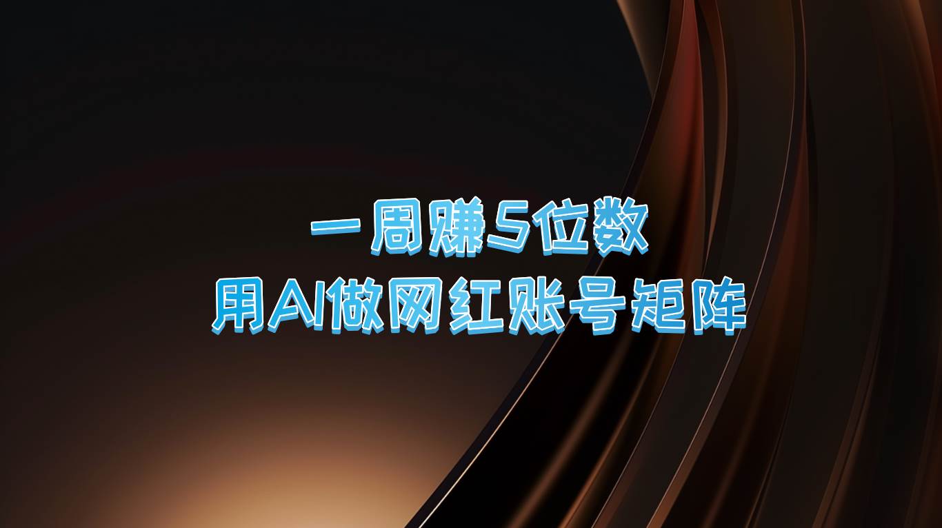 一周赚5位数，用AI做网红账号矩阵，现在的AI功能实在太强大了云深网创社聚集了最新的创业项目，副业赚钱，助力网络赚钱创业。云深网创社