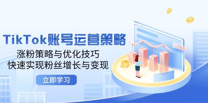 （12614期）TikTok账号运营策略：涨粉策略与优化技巧，快速实现粉丝增长与变现云深网创社聚集了最新的创业项目，副业赚钱，助力网络赚钱创业。云深网创社