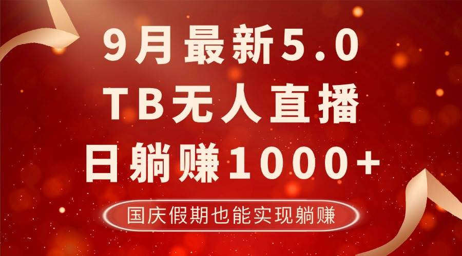 （12730期）9月最新TB无人，日躺赚1000+，不违规不封号，国庆假期也能躺！云深网创社聚集了最新的创业项目，副业赚钱，助力网络赚钱创业。云深网创社