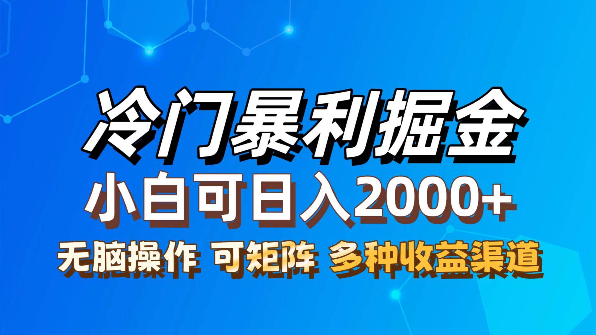 （12440期）最新冷门蓝海项目，无脑搬运，小白可轻松上手，多种变现方式，一天十几…云深网创社聚集了最新的创业项目，副业赚钱，助力网络赚钱创业。云深网创社