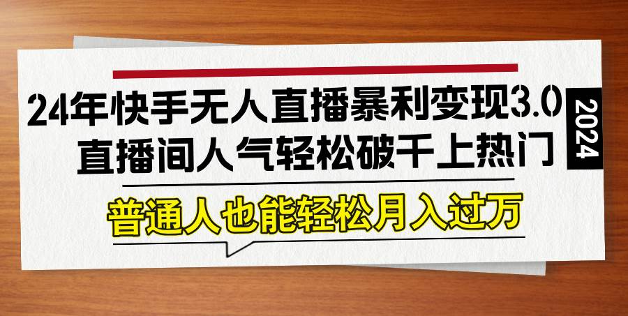 （12749期）24年快手无人直播暴利变现3.0，直播间人气轻松破千上热门，普通人也能…云深网创社聚集了最新的创业项目，副业赚钱，助力网络赚钱创业。云深网创社