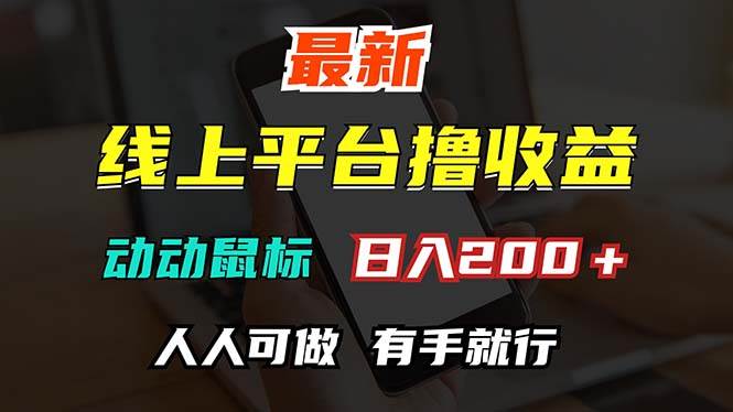 （12696期）最新线上平台撸金，动动鼠标，日入200＋！无门槛，有手就行云深网创社聚集了最新的创业项目，副业赚钱，助力网络赚钱创业。云深网创社