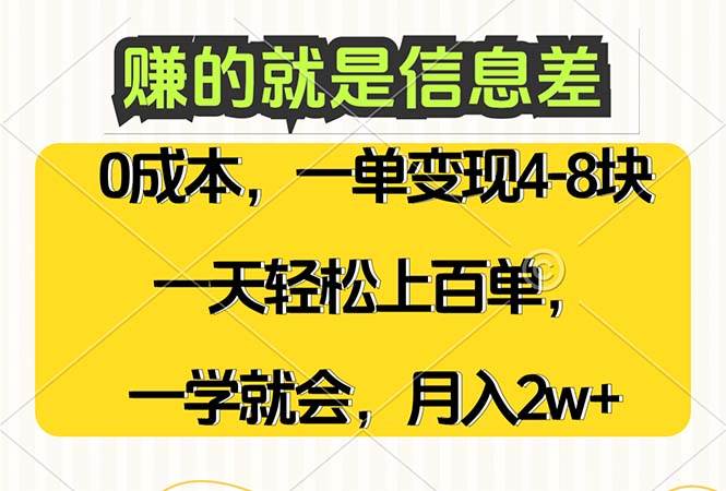 （12446期）赚的就是信息差，0成本，需求量大，一天上百单，月入2W+，一学就会云深网创社聚集了最新的创业项目，副业赚钱，助力网络赚钱创业。云深网创社